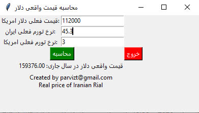 نرم افزار محاسبه قیمت واقعی دلار