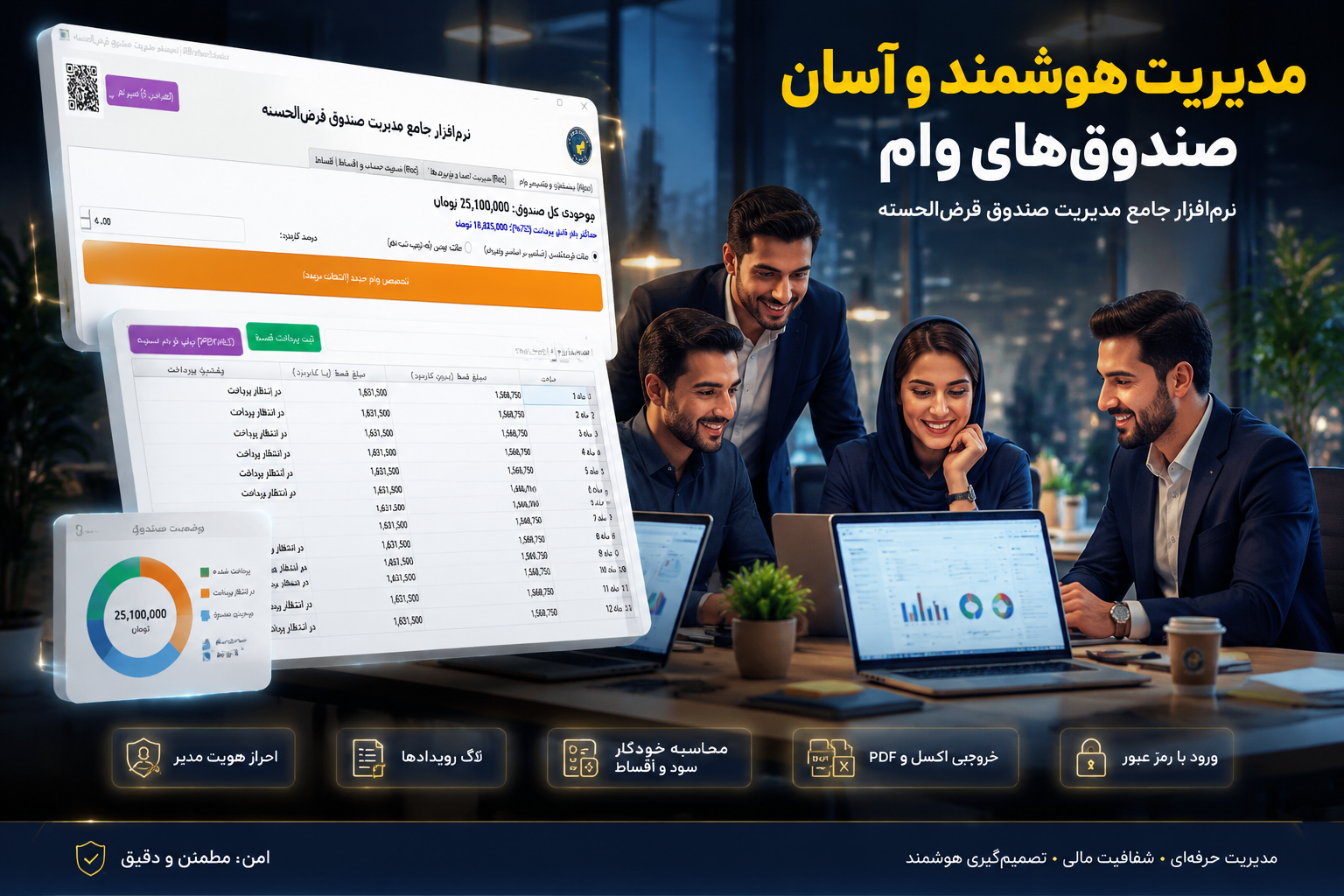 نرم‌افزار جامع مدیریت صندوق قرض‌الحسنه(خانگی و سازمانی)